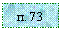 �������: �. 73