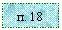 �������: �. 18