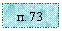 �������: �. 73