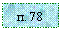 �������: �. 78