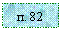 �������: �. 82