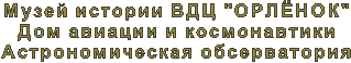 Музей истории ВДЦ "ОРЛЁНОК"
Дом авиации и космонавтики
Астрономическая обсерватория