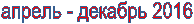 ������ - ������� 2016