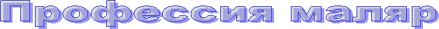 Профессия маляр