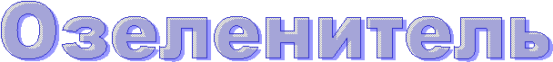 Озеленитель