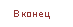 �������: � �����