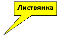 Прямоугольная выноска: Листвянка