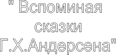 " Вспоминая
сказки
"