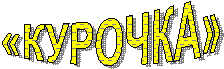 «КУРОЧКА»