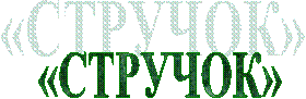 «СТРУЧОК»