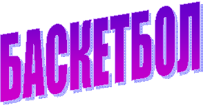 БАСКЕТБОЛ
