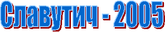 �������� - 2005
