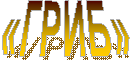 «ГРИБ»