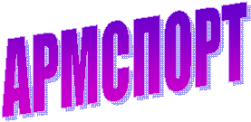 АРМСПОРТ