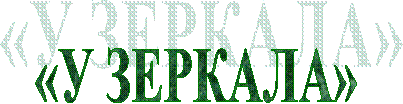 «У ЗЕРКАЛА»