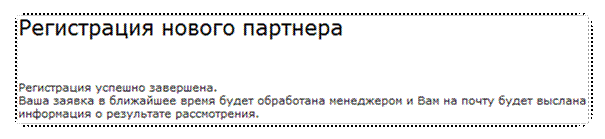 Автоматически созданный замещающий текст: Регистрация нового партнераРегистрация успешно завершена.Ваша заявка б ближайшее время будет обработана менеджером и Вам на почту будет бьісланаинформация о результате рассмотрения.