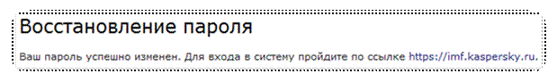 Автоматически созданный замещающий текст: Восстановление пароляВаш пароїіь успешно изменен. для входа в систему пройдите по ссылке https://imf.kaspersky.ru.