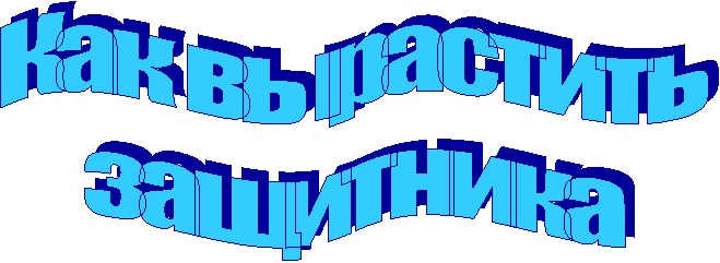 Как вырастить
защитника