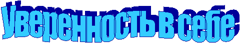 Уверенность в себе