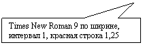 ������������� �������: Times New Roman 9 �� ������, �������� 1, ������� ������ 1,25