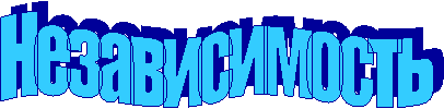 Независимость