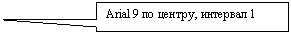 ������������� �������: Arial 9 �� ������, �������� 1



