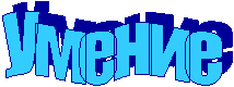Умение