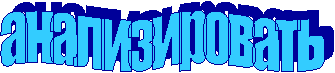 анализировать