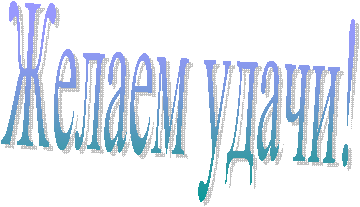 Желаем удачи!