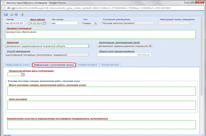 инфа о заказе по ЕДИНСТВ