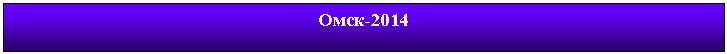 �������: ����-2014




