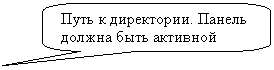 Скругленная прямоугольная выноска: Путь к директории. Панель должна быть активной