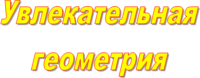 Увлекательная
геометрия