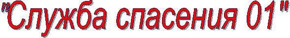 "Служба спасения 01"