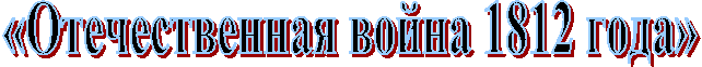 «������������� ����� 1812 ����»