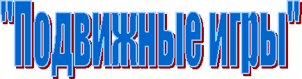 "Подвижные игры"