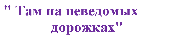 Подпись: " Там на неведомых
дорожках"