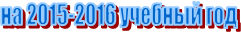  �� 2015-2016 ������� ���