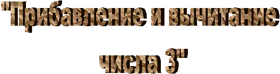 "Прибавление и вычитание
числа 3"