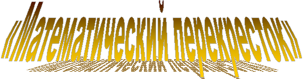 «Математический перекресток»