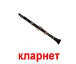 C:\Documents and Settings\Admin\��� ���������\���������\0007-007-Klarnet (1).jpg