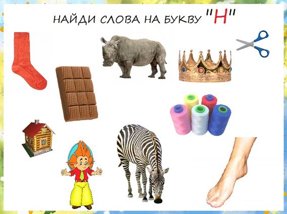 http://bebiklad.ru/wp-content/uploads/naydi-slova-na-bukvu-N.jpg