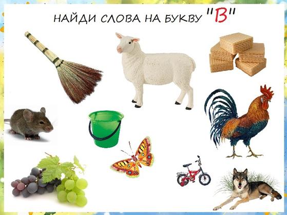 http://bebiklad.ru/wp-content/uploads/naydi-slova-na-bukvu-V.jpg