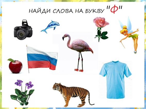 http://bebiklad.ru/wp-content/uploads/naydi-slova-na-bukvu-F.jpg