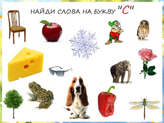 http://bebiklad.ru/wp-content/uploads/naydi-slova-na-bukvu-S.jpg