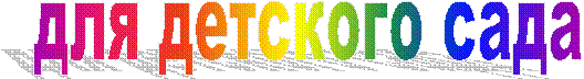 для детского сада