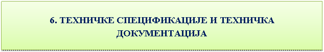 Подпись: 6. ТЕХНИЧКЕ СПЕЦИФИКАЦИЈЕ И ТЕХНИЧКА ДОКУМЕНТАЦИЈА