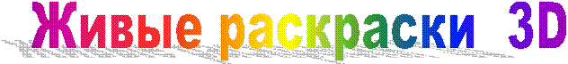 Живые раскраски 3D