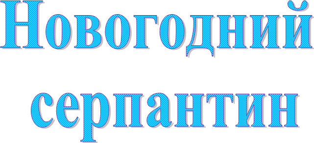 Новогодний
серпантин