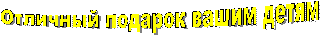 Отличный подарок вашим детям